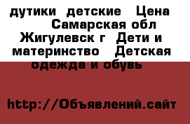 дутики  детские › Цена ­ 200 - Самарская обл., Жигулевск г. Дети и материнство » Детская одежда и обувь   